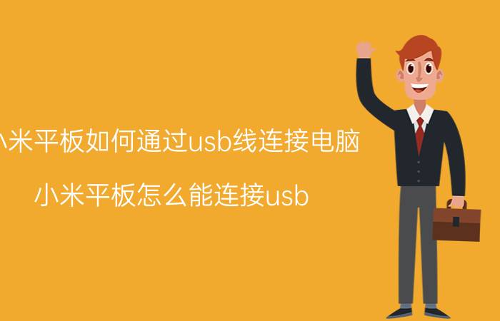 小米平板如何通过usb线连接电脑 小米平板怎么能连接usb 还能充电？